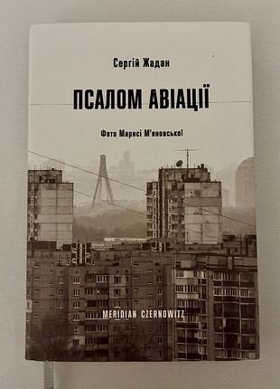 Псалом авіації (сергій жадан)