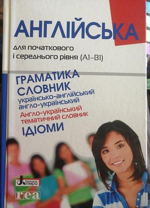 Англійська для початкового і середнього рівня (а1 - в1). 2012 р.