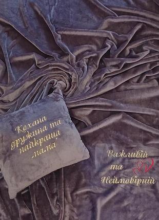 Плед і подушка з індивідуальною вишивкою