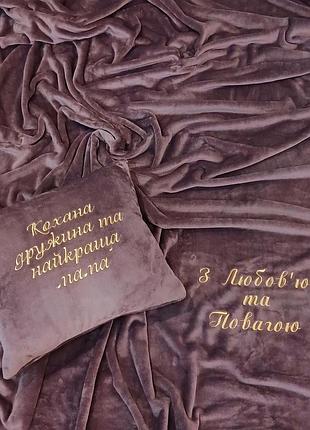 Плед і подушка з індивідуальною вишивкою