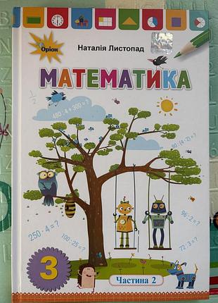 Підручник математика наталія листопад 3 клас частина 2