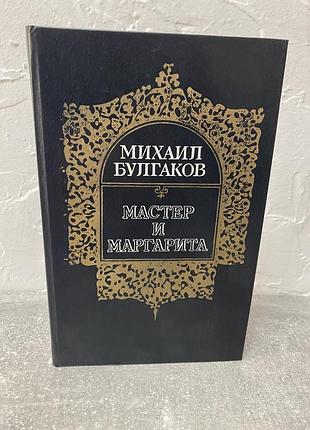 Михаил булгаков мастер и маргарита