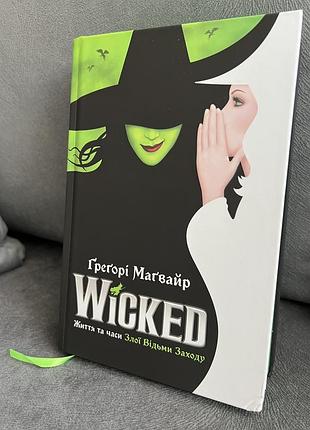 Книга wicked життя та часи злої відьми заходу ретелінг казки фентезі книги ґреґорі маґвайр чарівник країни оз ретелінг