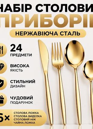Набір столових приборів 24 предмети, золотий, нержавіюча сталь, набір на 6 персон
