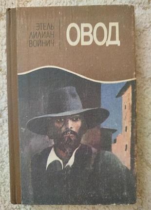 Этель лилиан войнич овод