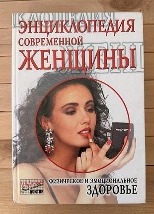 Д. фоулі, е. нечас «энциклопедия современной женщины. физическое и эмоциональное здоровье», 1999