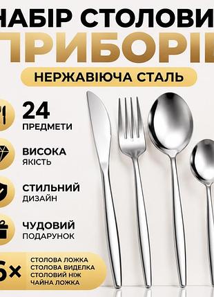 Набір столових приборів 24 предмети, срібний, нержавіюча сталь, набір на 6 персон