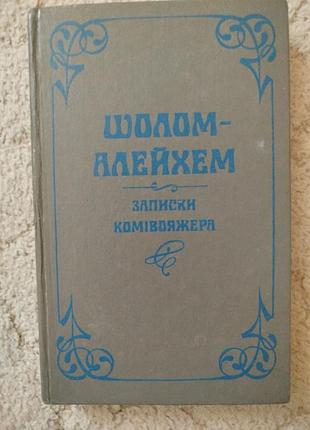 Шолом алейхем записки комівояжера повісті та оподаткування