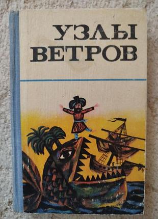 Узлы ветров морские мифы, сказки, легенды