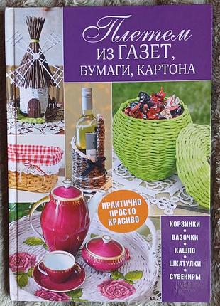 Книга "плетем из газет, бумаги, картона" (наталія попович) ксд