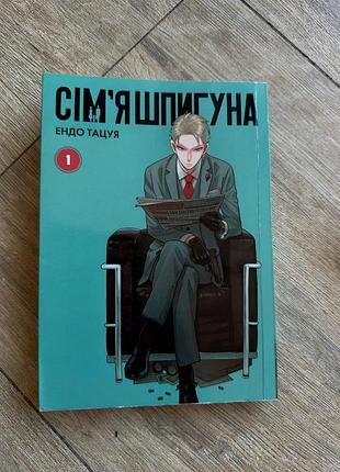 Книга «сім’я шпигуна», том 1 — ендо тацуя