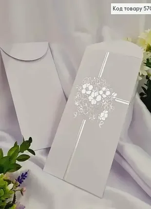 Конверт бежевий зі срібним тисненням, 17,5*9см