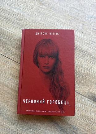 Книга «червоний горобець» — джейсон меттьюз