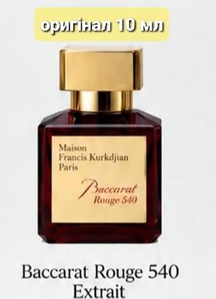 Maison francis kurkdjian baccarat rouge 540 extrait 10 мл оригінал