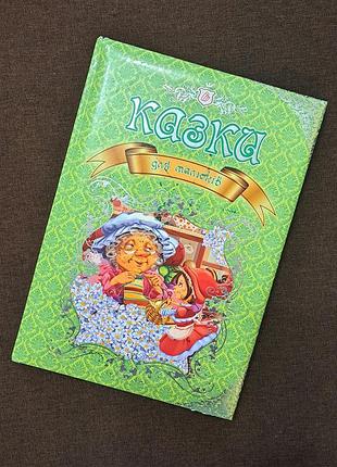 Казка для малюків