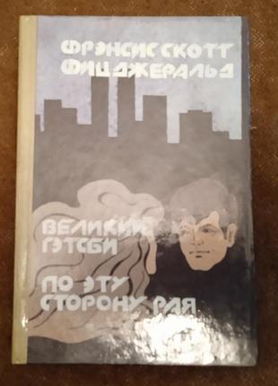 Фрэнсис скотт фицджеральд. великий гэтсби / по эту сторону рая