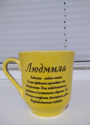 Чашка "людмила"1 фото