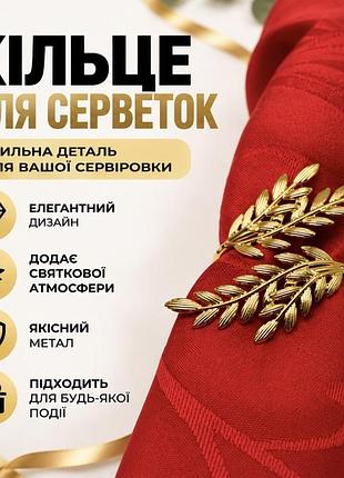 Кільце для серветок декоративне «гілочка», золоте, тримач для серветок для сервірування столу