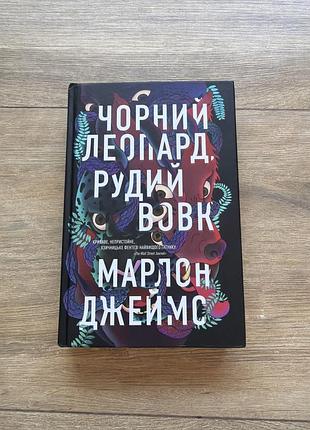 Книга «чорний леопард, рудий вовк» — марлон джеймс