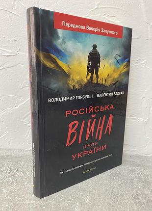 Володимир горбулін валентин бадрак російська війна проти україни