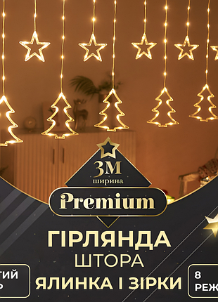 Гирлянда штора светодиодная занавес звездочки елочки 120 led динамическая 10 фигур на окно новогодняя 220в желтая желтая