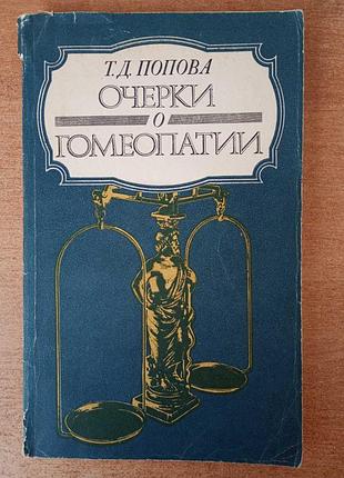 Т. д. попова — почерки про гомеопатію.