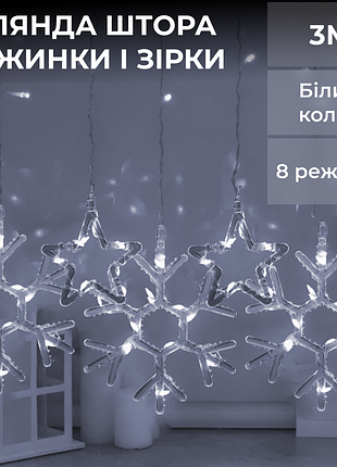 Гирлянда штора светодиодная снежинки звездочки 145 led динамическая занавес 10 фигур на окно новогодняя 220в белый белая
