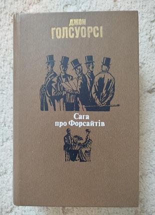 Джон голсуорсі сага про форсайтів