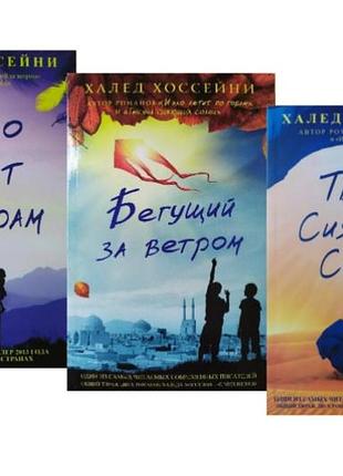 Халед хосейні. комплект книг. тисяча сяйних сонц. і відлуння летить горами. бигучий за вітром
