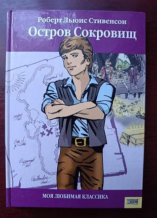 Роберт льюис стивенсон "остров сокровищ"