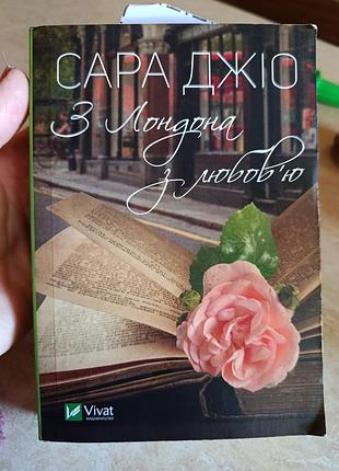 Художні сучасна проза сара джіо з лондона з любов'ю (м'яка обкладинка, vivat)