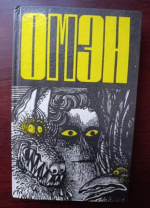 "омэн - сын сатаны"