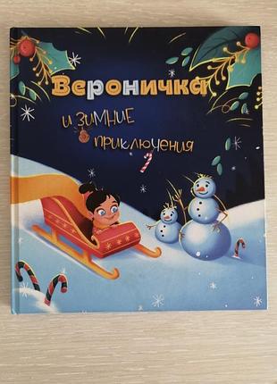 Веронічка та зимові пригоди