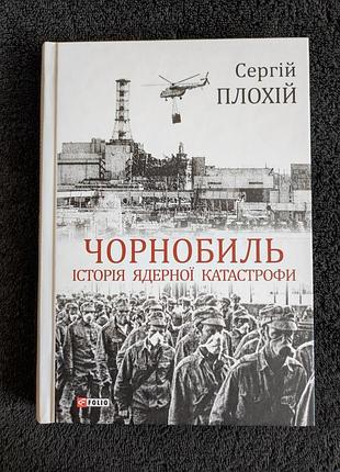 Сергей плохий. чернобыль. история экологической аварии.