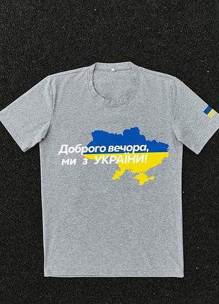 Футболка серая с принтом "доброго вечера мы с украины"