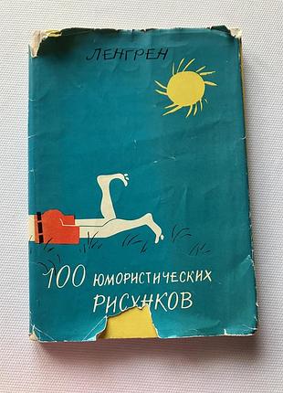 Альбом карикатур ленгрен 1965 год 3