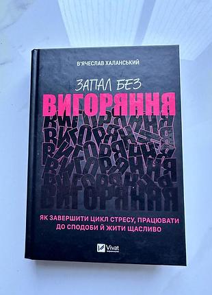 Книга про вигорання
