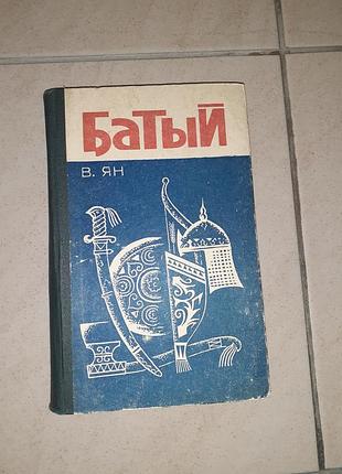 Книга в. ян "батый".