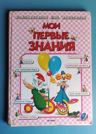 Мои первые знания - энциклопедия для маленьких
