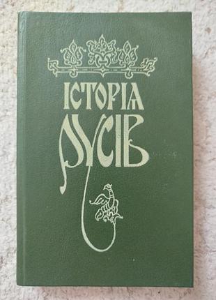 Історія русів український переклад івана драча