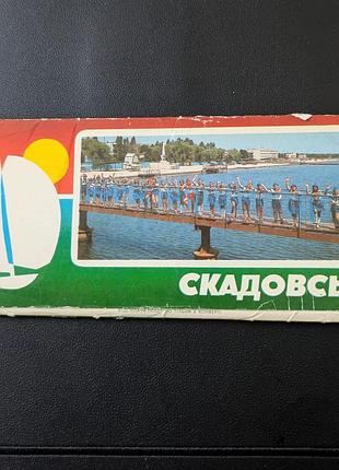 Скадовськ комплект фото листівок вінтажний