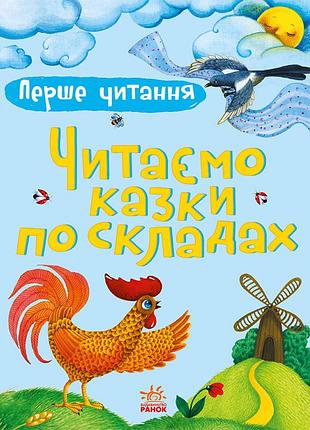 Читаем сказки по складам