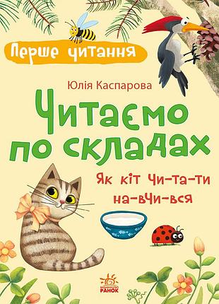 Читаємо по складах. як кіт читати навчився