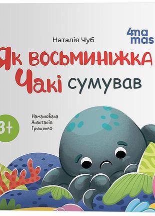 Як восьминіжка чакі сумував. мтб036