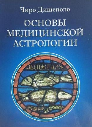 Книга основы медицинской астрологии. чиро дешиполо