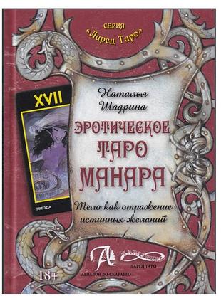 Книга эротическое таро манара. тело как отражение истинных желаний. шадрина н.