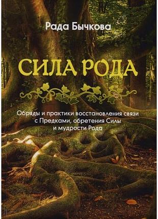 Книга сила рода. обряды и практики восстановления связи с предками, обретения силы и мудрости рода. рада бычкова