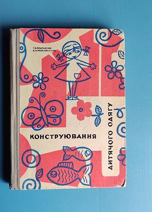 Конструирование детской одежды