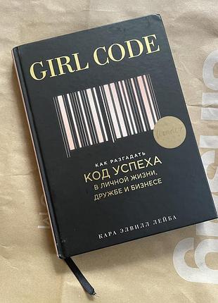 Психологія мотивація кара елвілл лейба girl code — «як розгадати код успіху в особистому житті, дружбі та бізнесі» російська, тверда палітурка