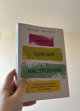 Книга терапия настроения